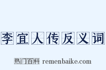 李宜人传反义词是什么意思的图片